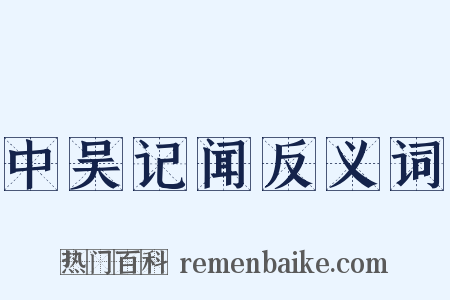 中吴记闻反义词是什么意思的图片